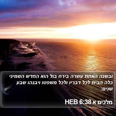 מלכים א 6:38 HEB Bible Verse Image