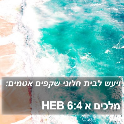 מלכים א 6:4 HEB Bible Verse Image