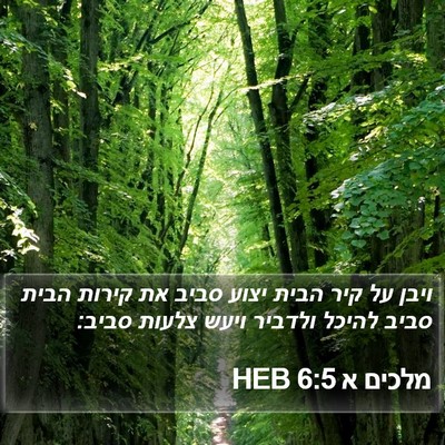 מלכים א 6:5 HEB Bible Verse Image