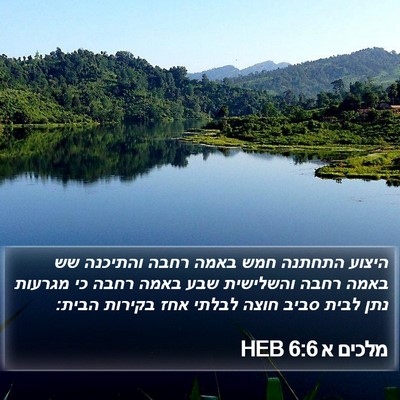 מלכים א 6:6 HEB Bible Verse Image