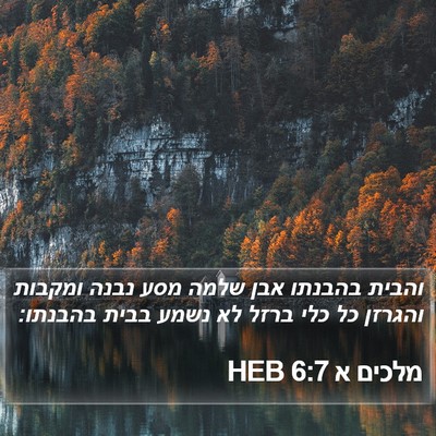 מלכים א 6:7 HEB Bible Verse Image