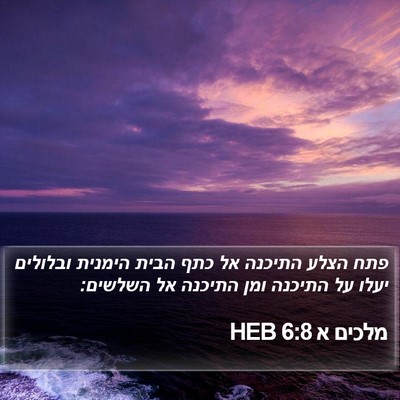 מלכים א 6:8 HEB Bible Verse Image