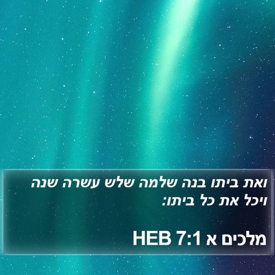 מלכים א 7:1 HEB Bible Verse Image