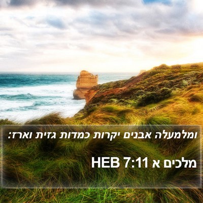 מלכים א 7:11 HEB Bible Verse Image