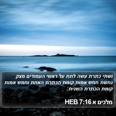 מלכים א 7:16 HEB Bible Verse Image