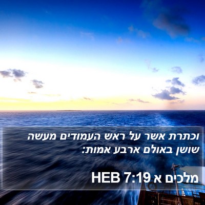 מלכים א 7:19 HEB Bible Verse Image