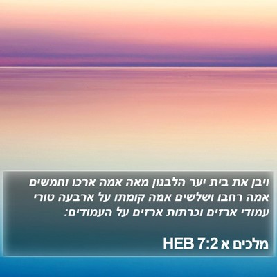 מלכים א 7:2 HEB Bible Verse Image