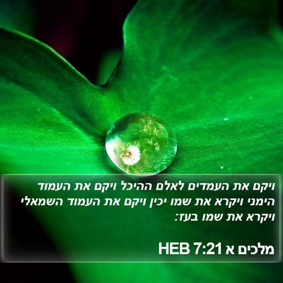 מלכים א 7:21 HEB Bible Verse Image