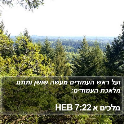 מלכים א 7:22 HEB Bible Verse Image