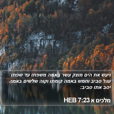 מלכים א 7:23 HEB Bible Verse Image