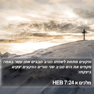 מלכים א 7:24 HEB Bible Verse Image