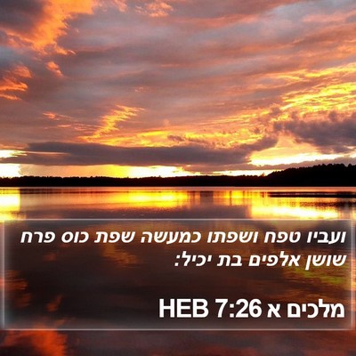 מלכים א 7:26 HEB Bible Verse Image
