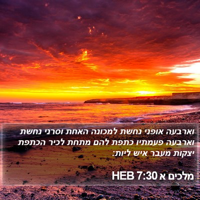 מלכים א 7:30 HEB Bible Verse Image