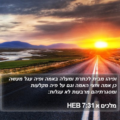 מלכים א 7:31 HEB Bible Verse Image