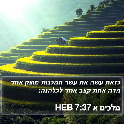 מלכים א 7:37 HEB Bible Verse Image