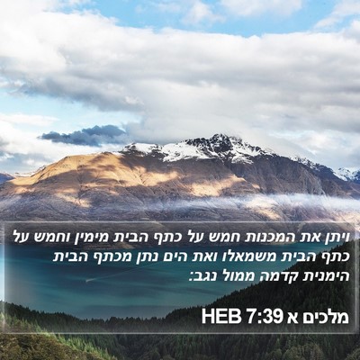 מלכים א 7:39 HEB Bible Verse Image
