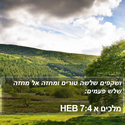 מלכים א 7:4 HEB Bible Verse Image