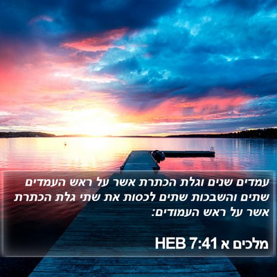 מלכים א 7:41 HEB Bible Verse Image