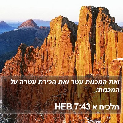 מלכים א 7:43 HEB Bible Verse Image