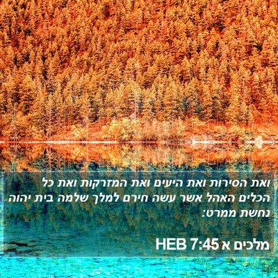 מלכים א 7:45 HEB Bible Verse Image