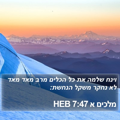 מלכים א 7:47 HEB Bible Verse Image