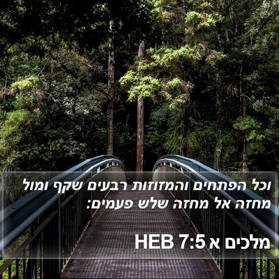 מלכים א 7:5 HEB Bible Verse Image