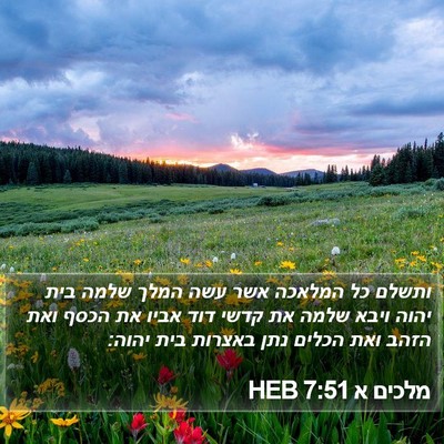מלכים א 7:51 HEB Bible Verse Image