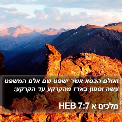 מלכים א 7:7 HEB Bible Verse Image