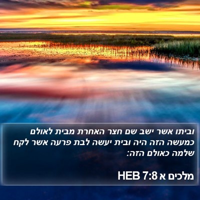 מלכים א 7:8 HEB Bible Verse Image