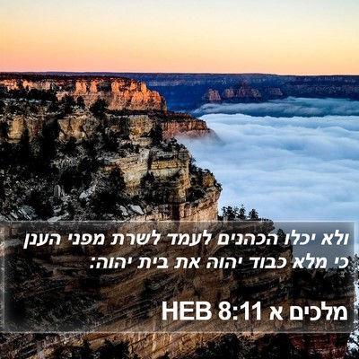 מלכים א 8:11 HEB Bible Verse Image