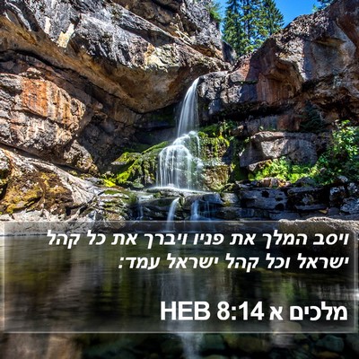 מלכים א 8:14 HEB Bible Verse Image