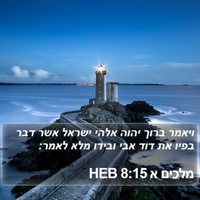 מלכים א 8:15 HEB Bible Verse Image