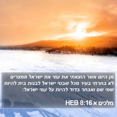 מלכים א 8:16 HEB Bible Verse Image