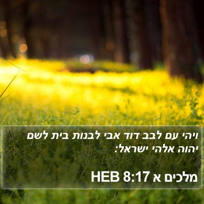 מלכים א 8:17 HEB Bible Verse Image