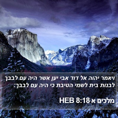 מלכים א 8:18 HEB Bible Verse Image