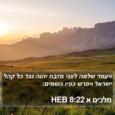 מלכים א 8:22 HEB Bible Verse Image