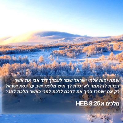 מלכים א 8:25 HEB Bible Verse Image