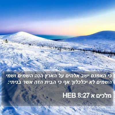 מלכים א 8:27 HEB Bible Verse Image