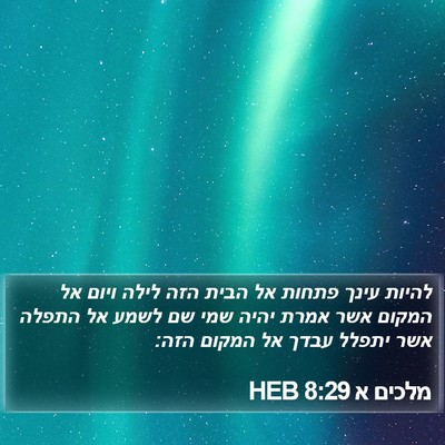 מלכים א 8:29 HEB Bible Verse Image