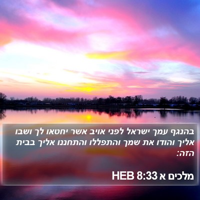מלכים א 8:33 HEB Bible Verse Image