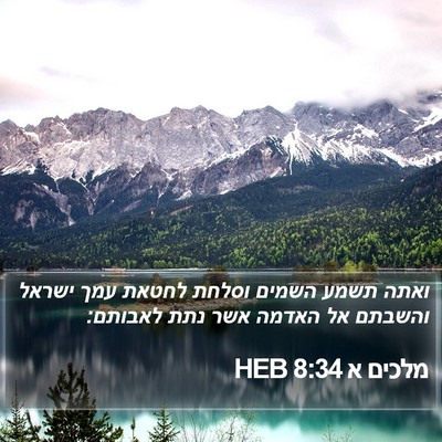 מלכים א 8:34 HEB Bible Verse Image