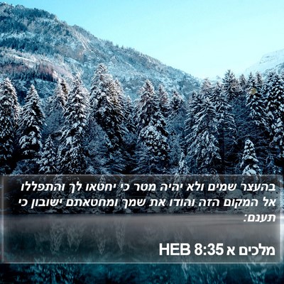 מלכים א 8:35 HEB Bible Verse Image