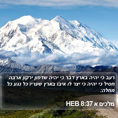 מלכים א 8:37 HEB Bible Verse Image