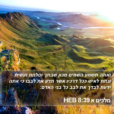 מלכים א 8:39 HEB Bible Verse Image