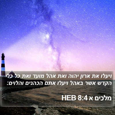 מלכים א 8:4 HEB Bible Verse Image