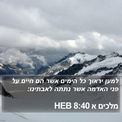 מלכים א 8:40 HEB Bible Verse Image