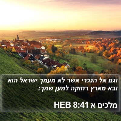 מלכים א 8:41 HEB Bible Verse Image