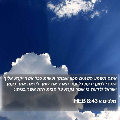 מלכים א 8:43 HEB Bible Verse Image