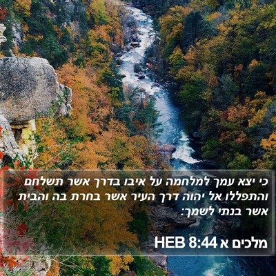 מלכים א 8:44 HEB Bible Verse Image