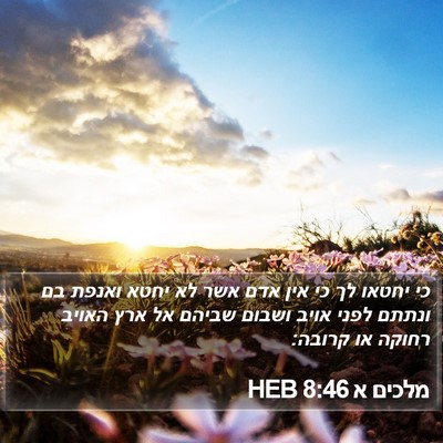מלכים א 8:46 HEB Bible Verse Image